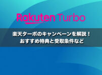 楽天ターボのキャンペーンを解説!おすすめ特典と受取条件など【2026年最新】