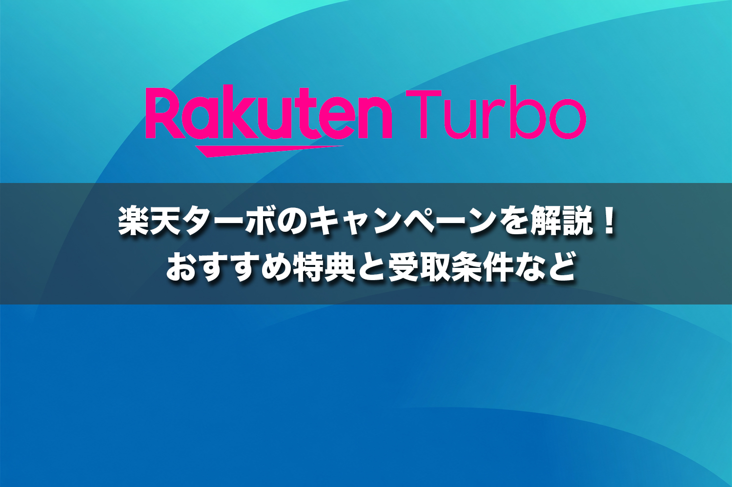 楽天ターボのキャンペーンを解説！おすすめ特典と受取条件など【2026年最新】