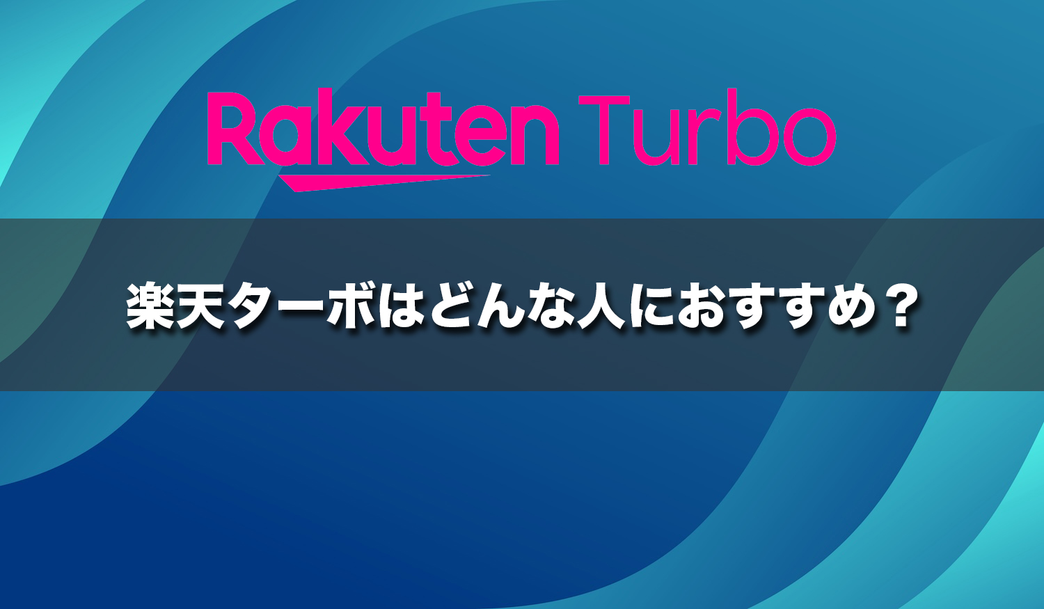 楽天ターボはどんな人におすすめ？
