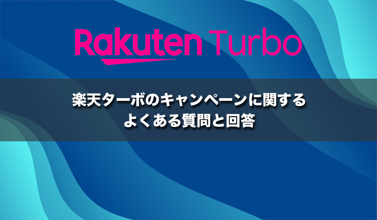 楽天ターボのキャンペーンに関するよくある質問