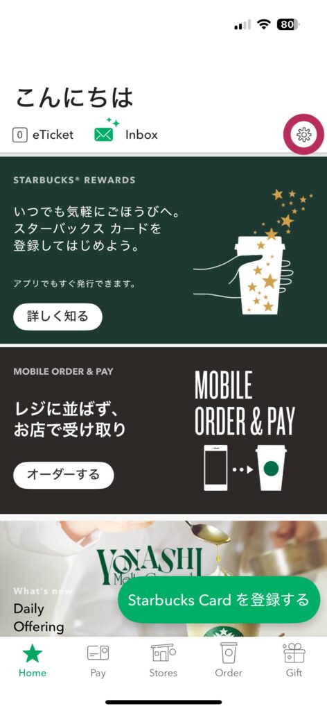 スターバックス公式アプリ