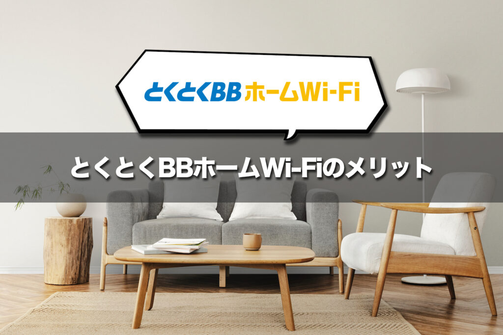 とくとくBBホームWi-Fiのメリット5つ