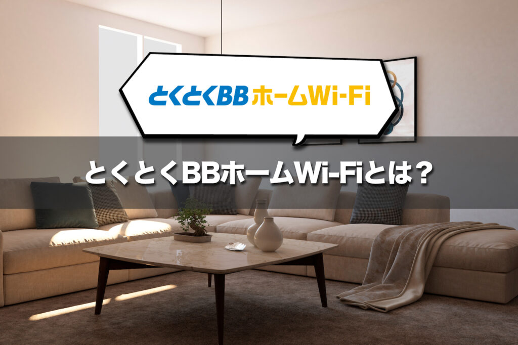 とくとくBBホームWi-Fiとは?サービスの特徴と端末スペック
