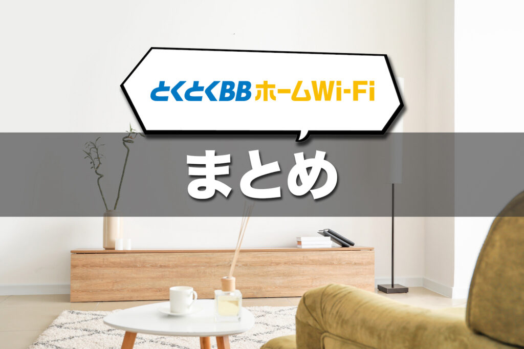 (まとめ)とくとくBBホームWi-Fiはコスパと快適さを両立したい人に最適