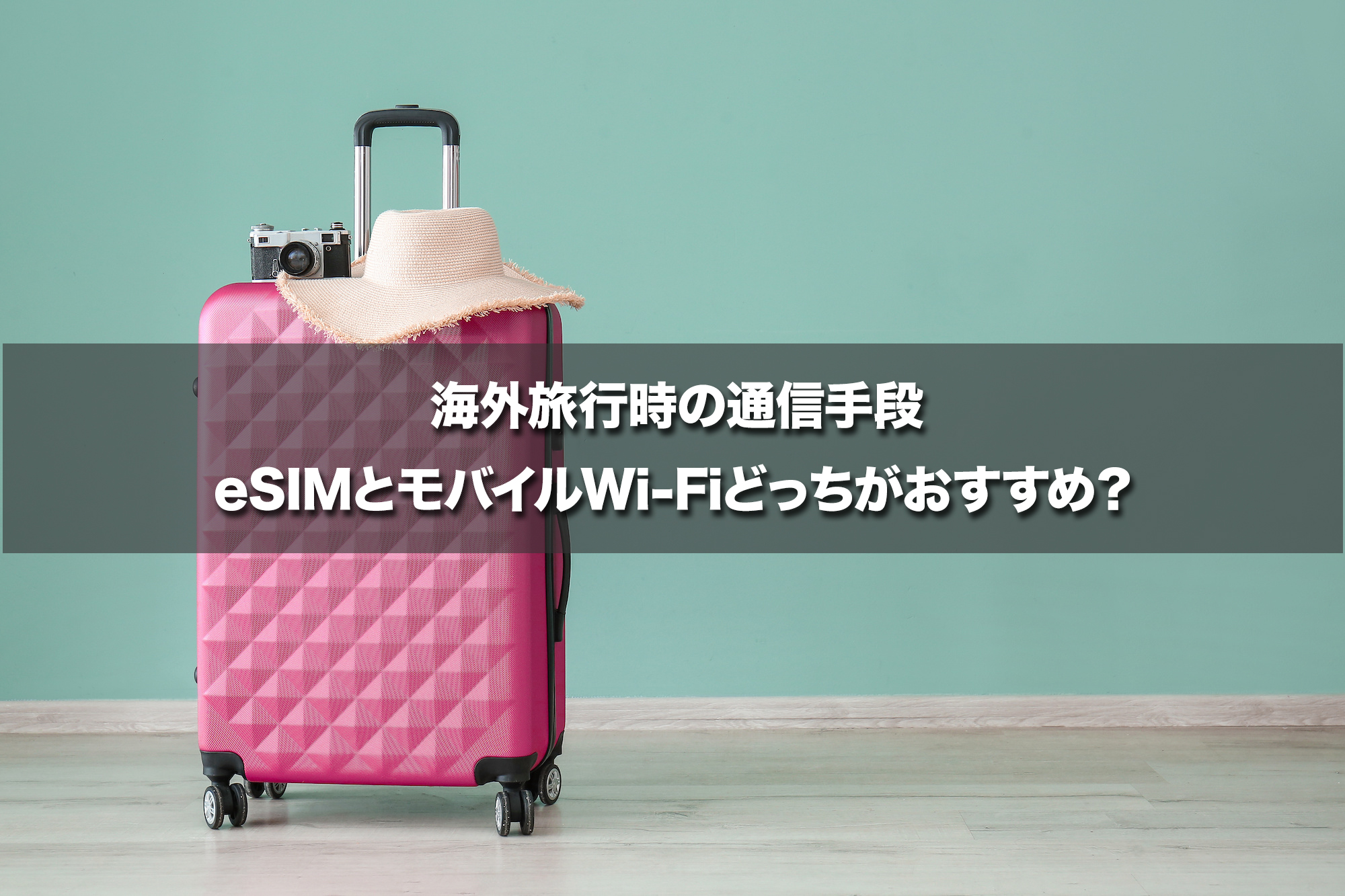 海外旅行時の通信手段eSIMとモバイルWi-Fiどっちがおすすめ?