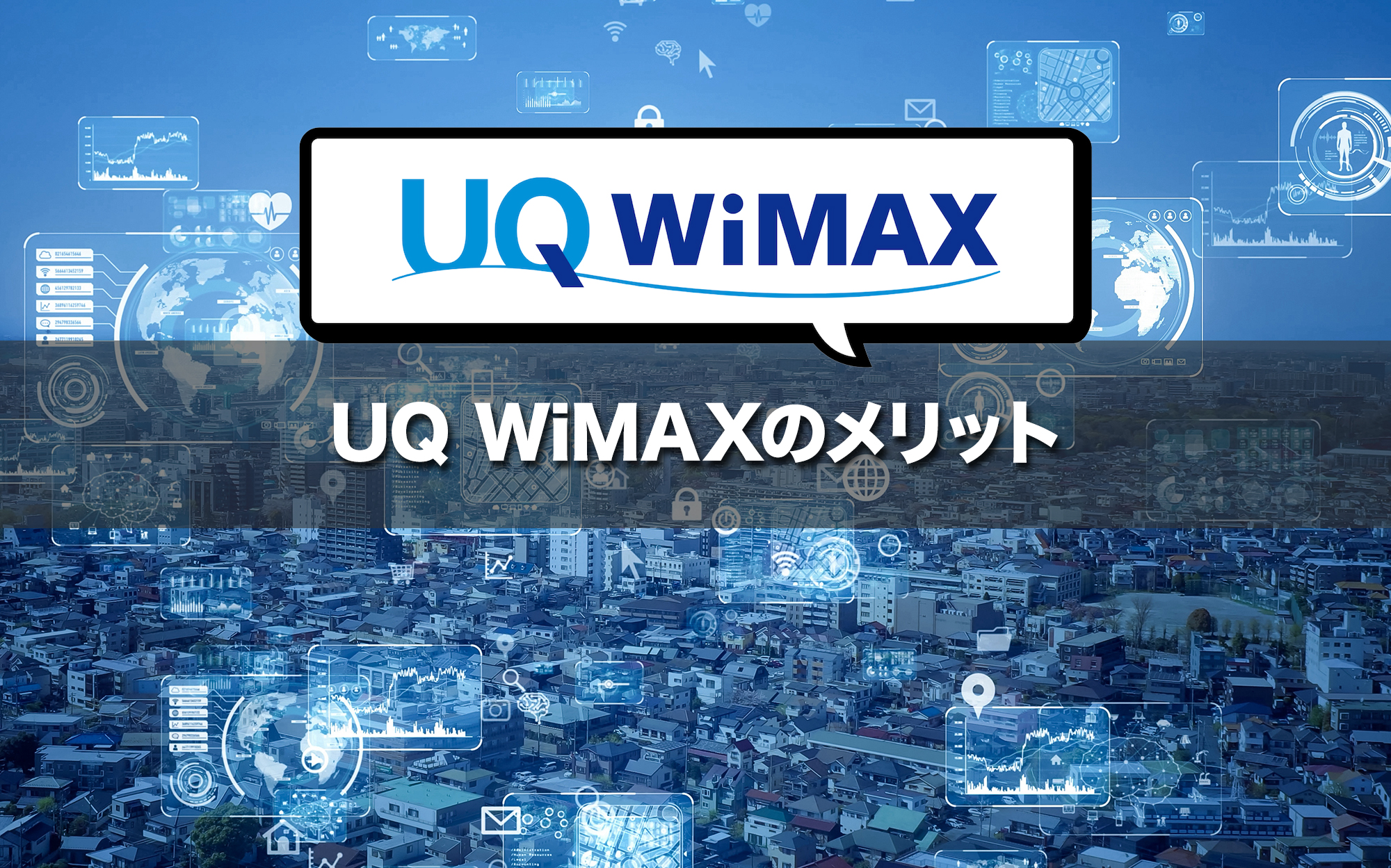 UQ WiMAXのメリットは?利用者が語るおすすめポイント