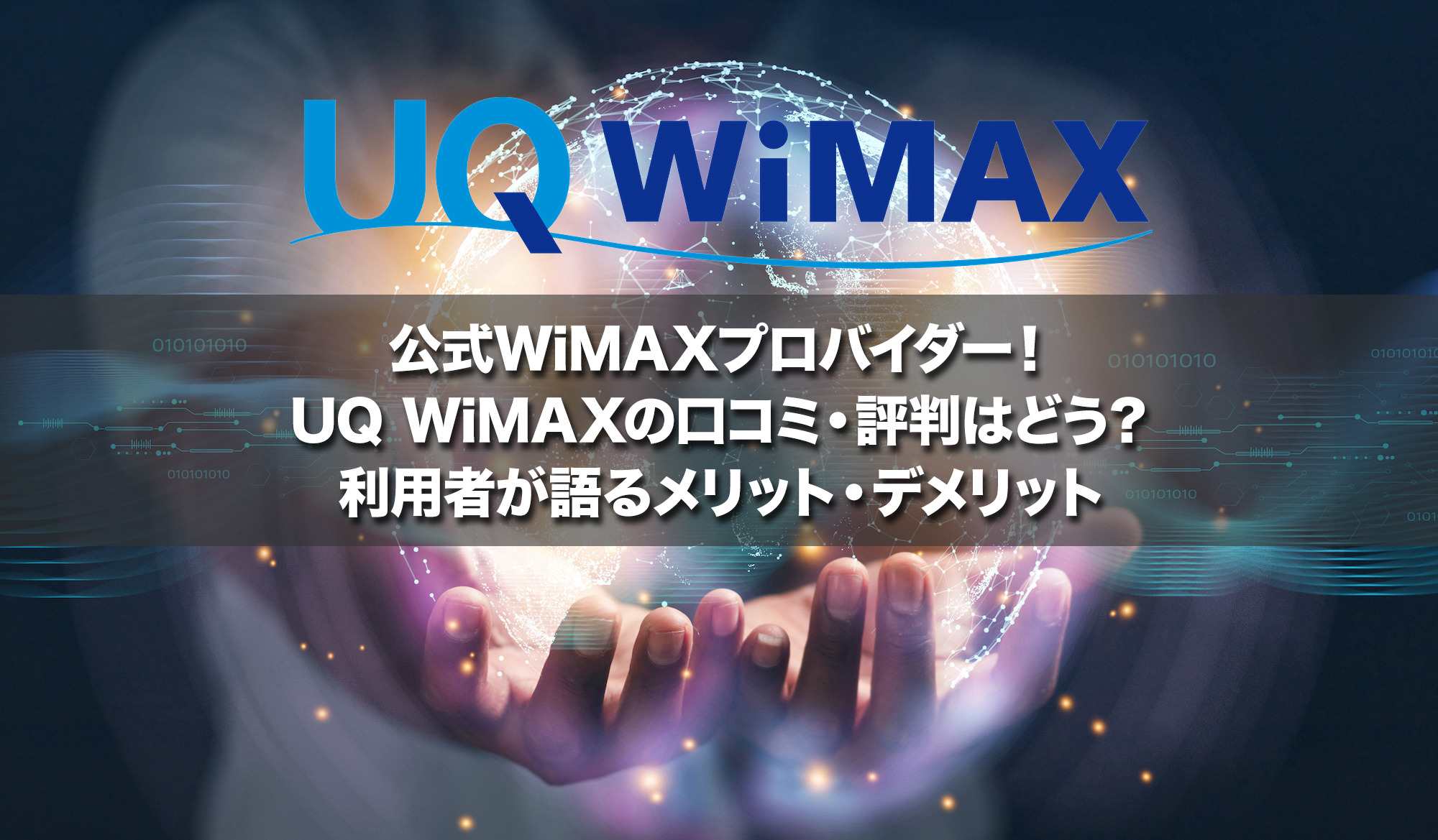 公式WiMAXプロバイダー!UQ WiMAXの口コミ・評判はどう?利用者が語るメリット・デメリット