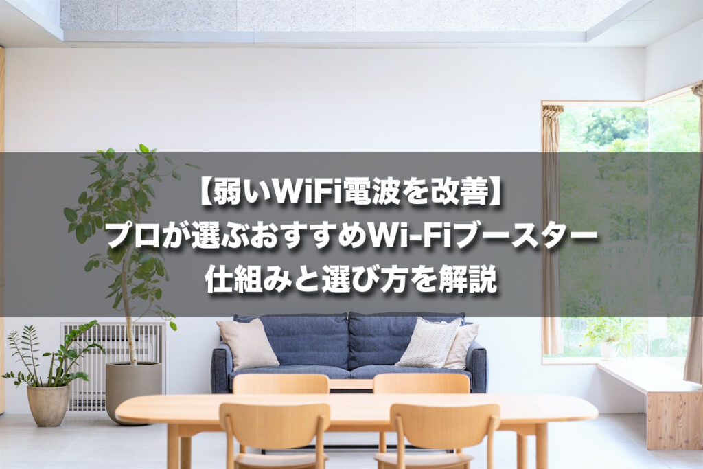 【弱い電波を改善】プロが選ぶおすすめWi-Fiブースター｜仕組みと選び方を解説