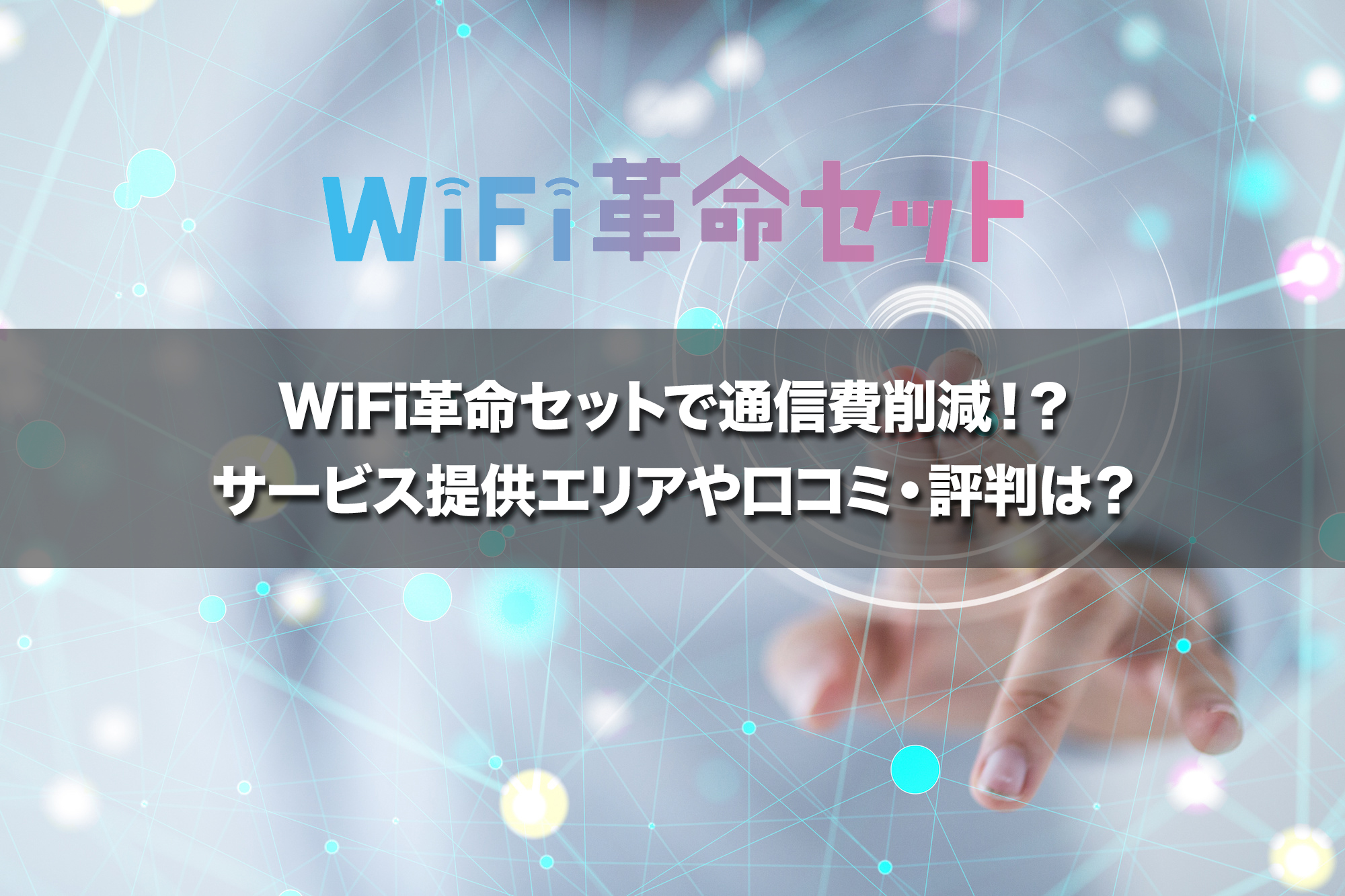 WiFi革命セットで通信費削減!?サービス提供エリアや口コミ・評判は?
