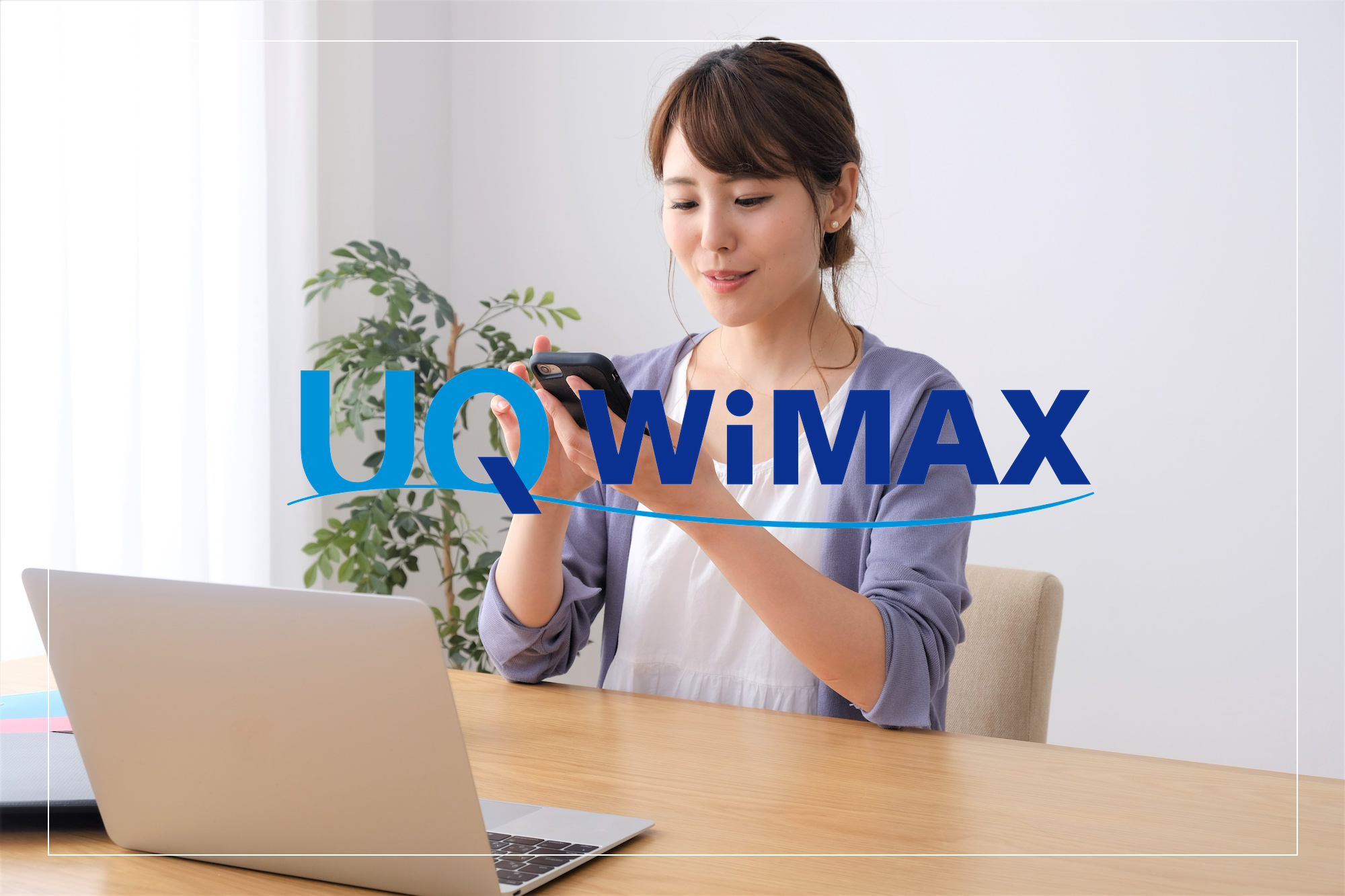 【他社比較】UQ WiMAXホームルーターの通信速度は遅い?