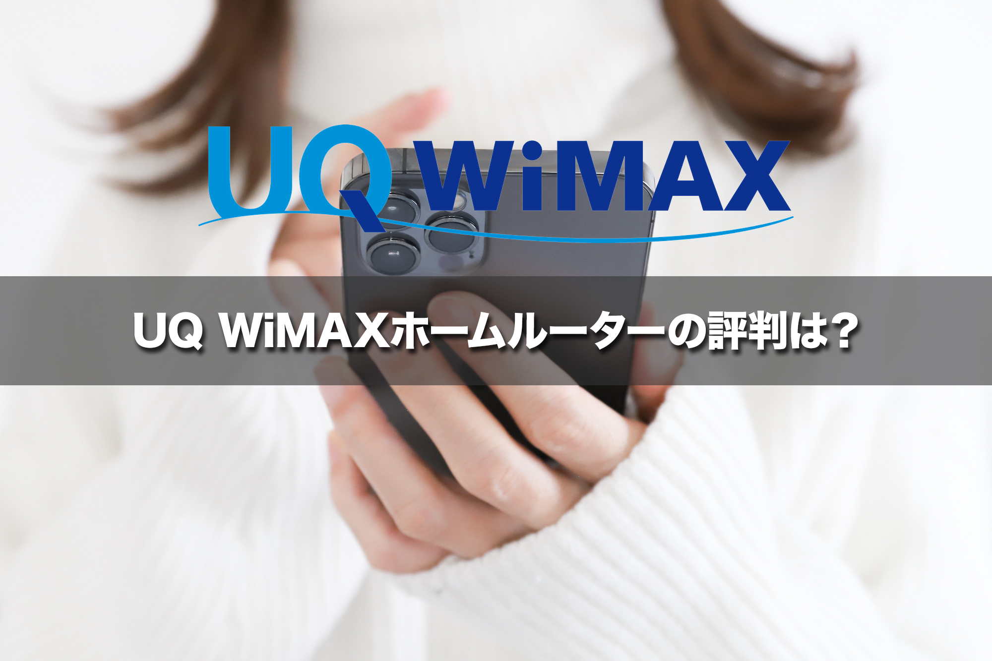 UQ WiMAXホームルーターの評判は実際どうなのか?