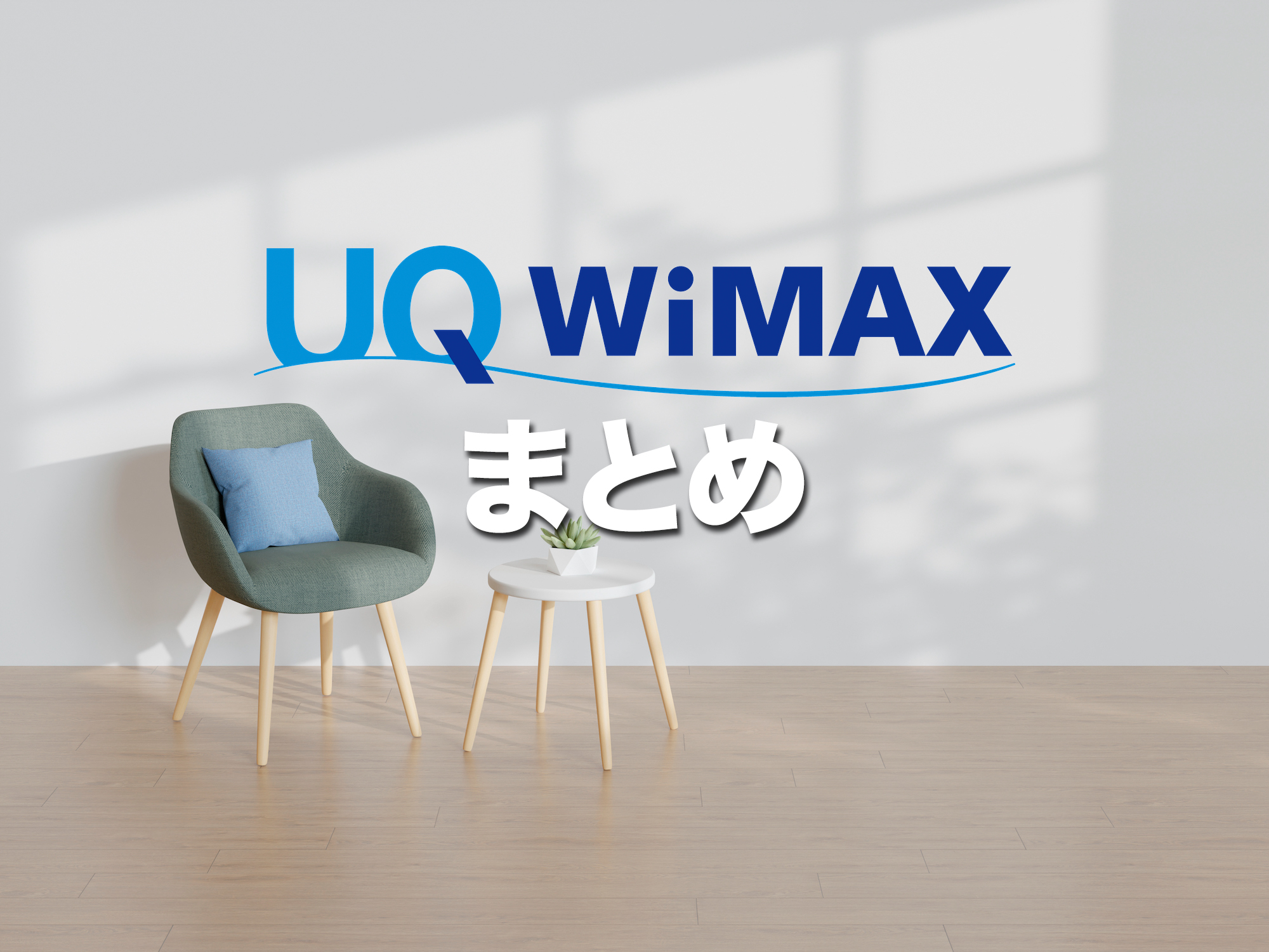 まとめ:UQ WiMAXホームルーターの評判とおすすめポイント