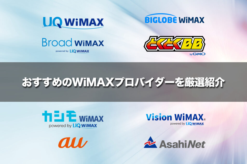 おすすめのWiMAXプロバイダーを厳選紹介
